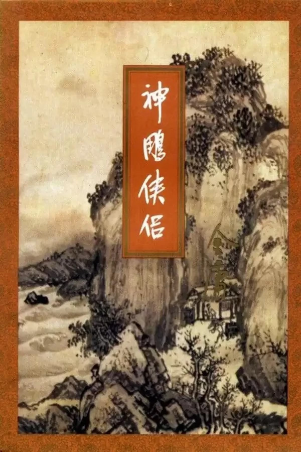 The Return of the Condor Heroes.jpg